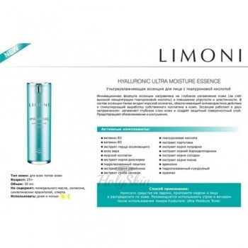 Limoni Hyaluronic Ultra Moisture Essence Увлажняющая эссенция