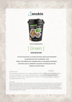 Cup Modeling Mask pack Green Anskin отзывы