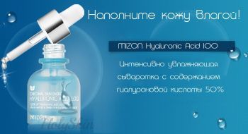 Гиалуроновая омолаживающая сыворотка для лица Hyaluronic Acid 100 Mizon отзывы