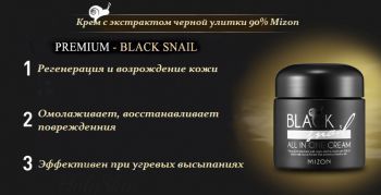 Крем с улиточным муцином BLACK Snail All In One Cream от Mizon