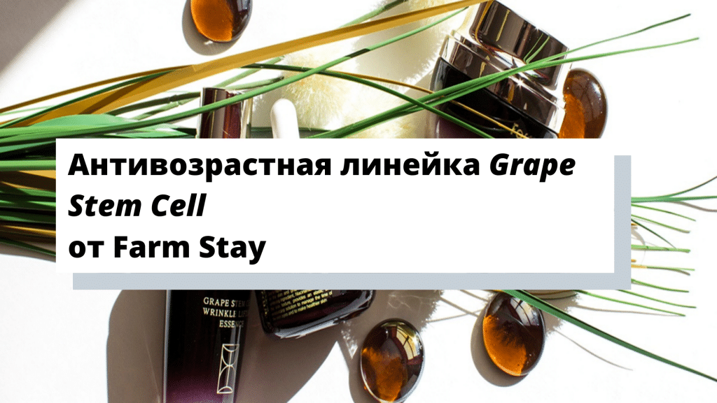 Grape Stem Cell