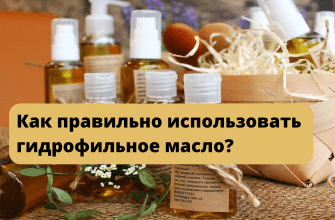 как правильно использовать гидрофильное масло