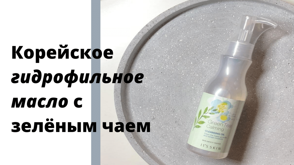 масло Green Tea Calming Cleansing Oil