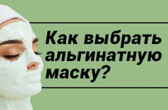 как выбрать альгинатную маску
