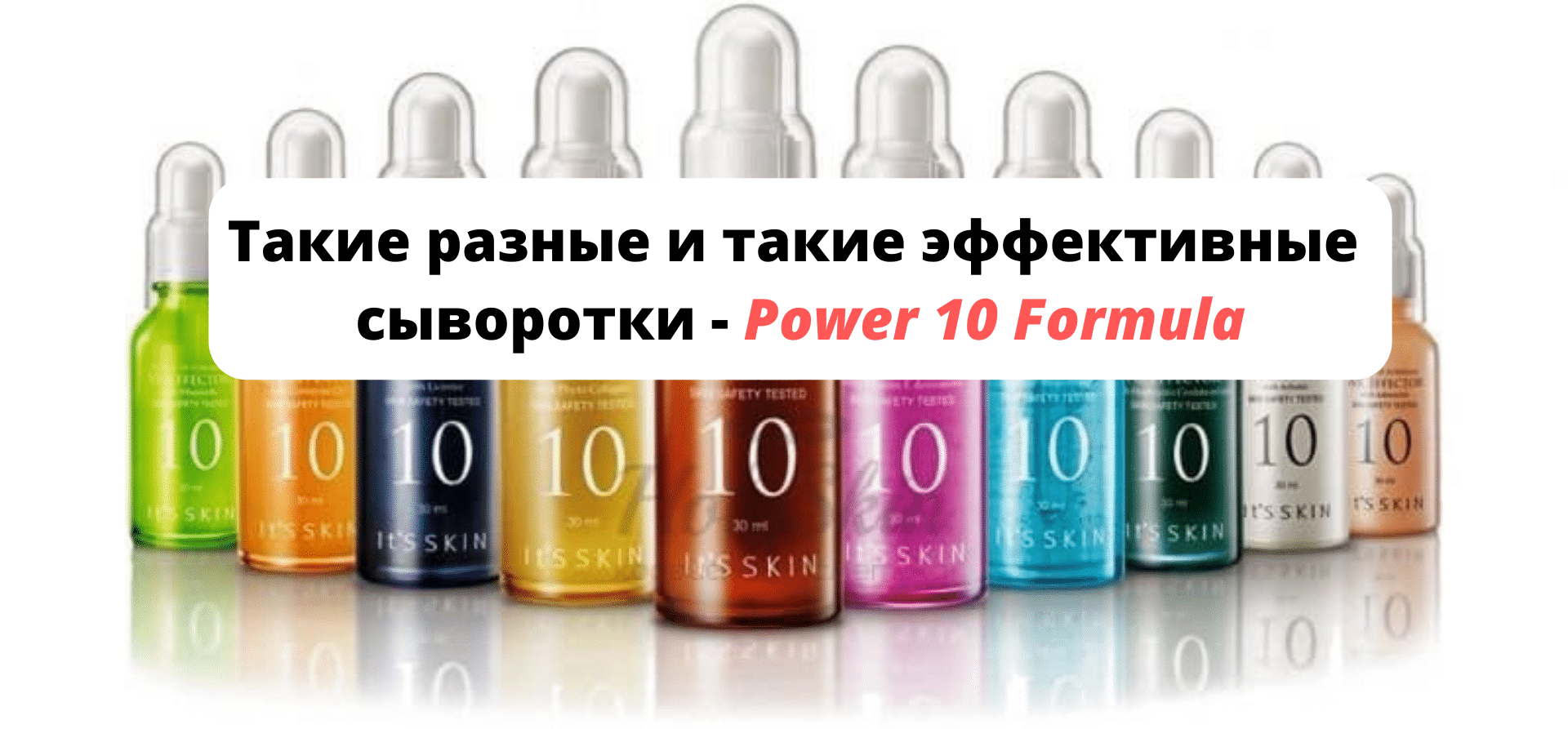 Эффективные сыворотки. Диски для лица `it`s Skin` `Power 10 Formula` Firefighter. Сыворотка для лица Power 10 Formula Blemish Catcher. Power 10 Formula dullness Corrector. Power 10 Formula gera Guard.