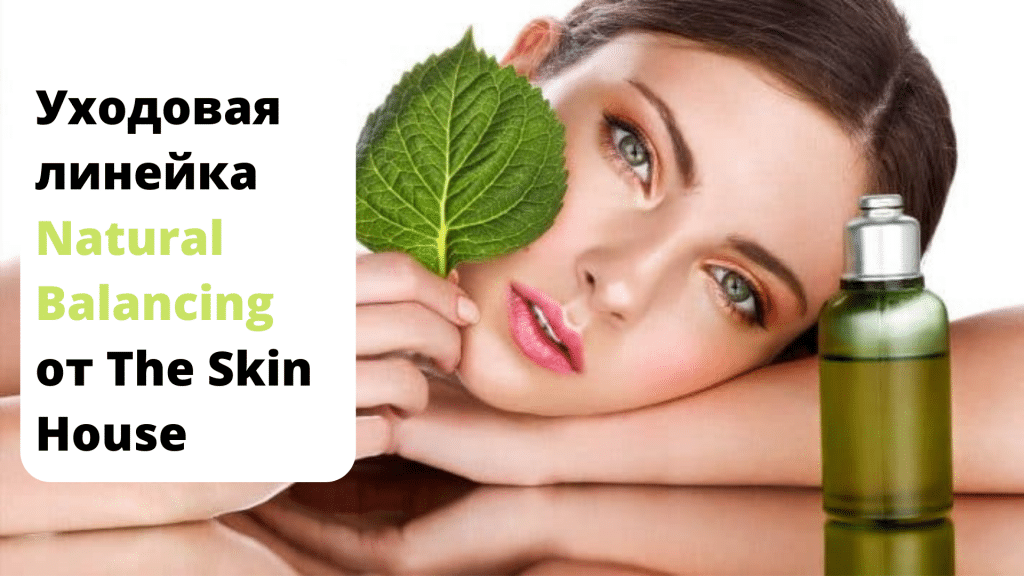 Уходовая линейка Natural Balancing от The Skin House