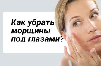 как убрать морщины под глазами