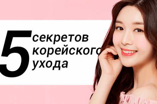секреты корейского ухода