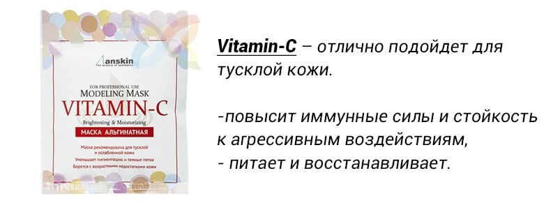 альгинатная маска с витамином С