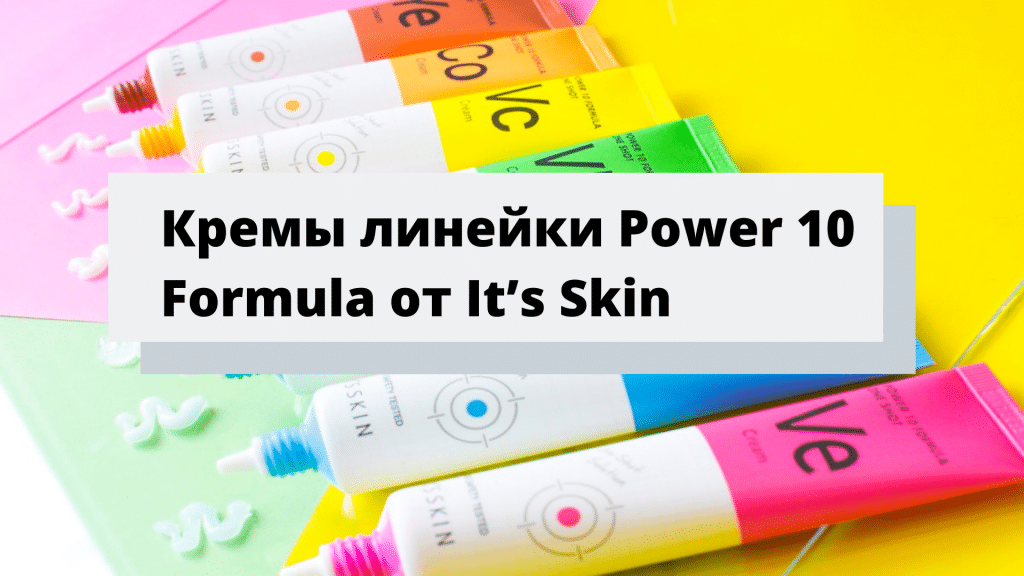 Кремы линейки Power 10 Formula от It’s Skin