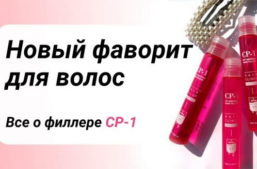 Корейские филлеры для волос