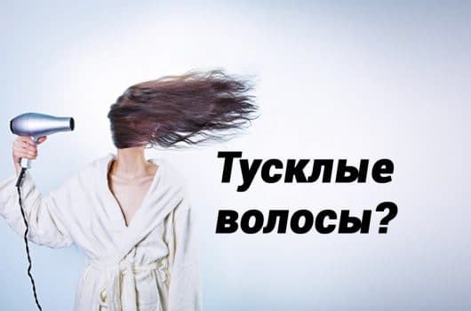 тусклые волосы