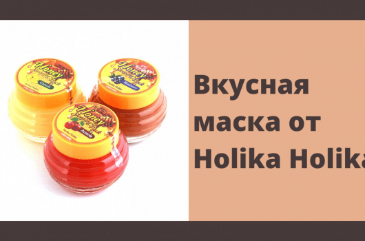 ночная маска от холика