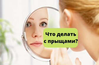 что делать с прыщами