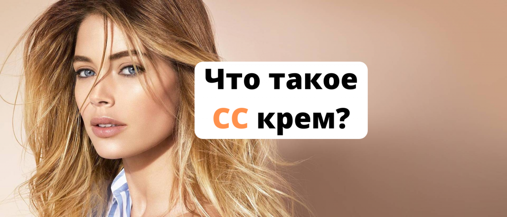 cc крем