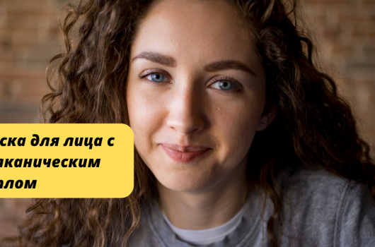 маска с вулканическим пеплом