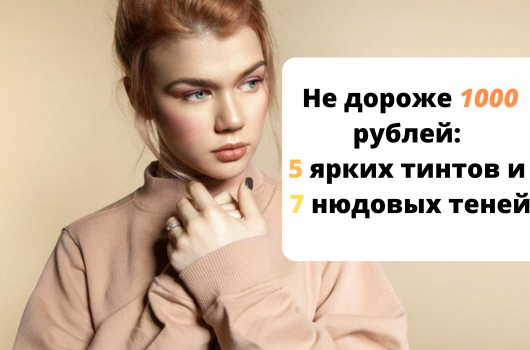 тинты и тени