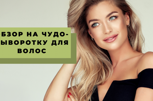 обзор на сыворотку