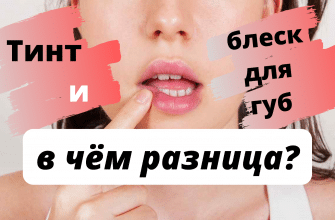 тинт и блеск для губ