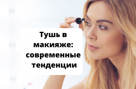 тушь