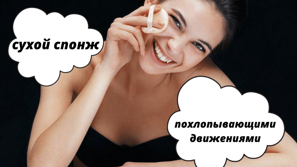 Использование кушона