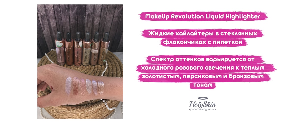 Жидкий хайлайтер MakeUp Revolution Liquid Highlighter