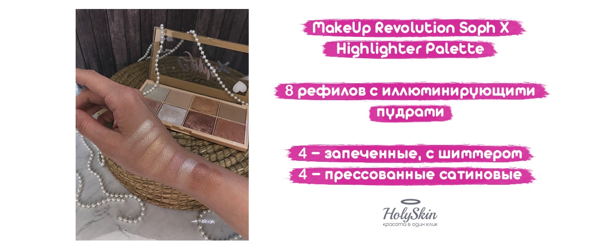MakeUp Revolution Soph X Highlighter Palette