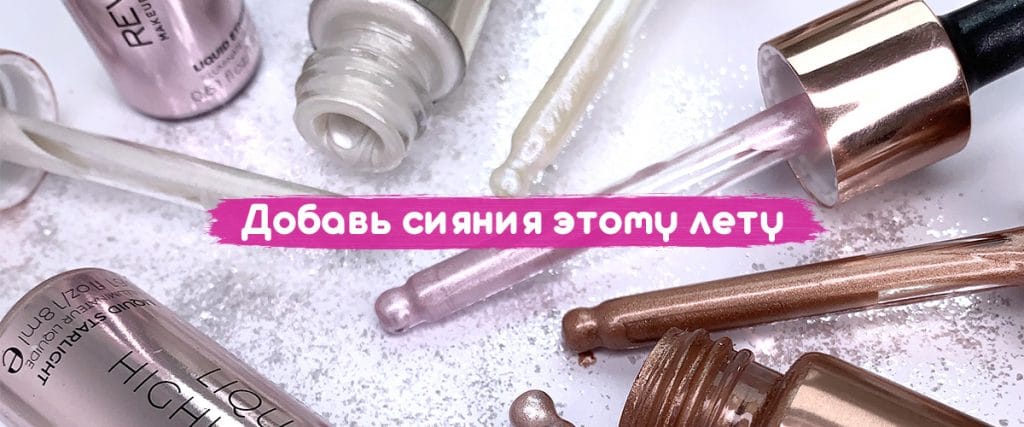 хайлайтеры MakeUp Revolution