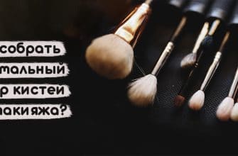 набор кистей для макияжа