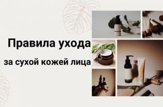 Уход за сухой кожей лица