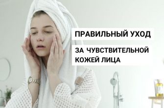 Правильный уход за чувствительной кожей