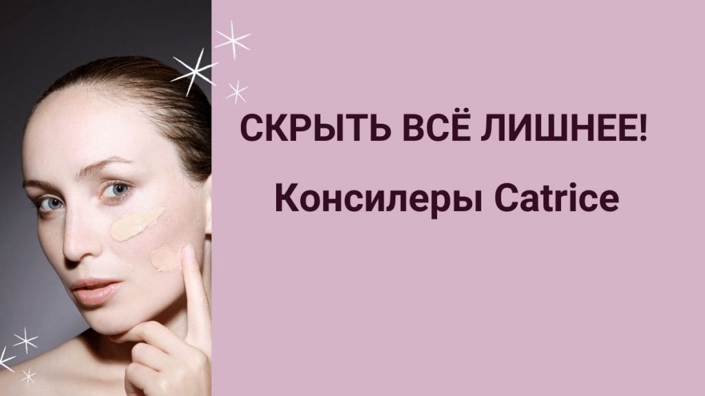 Консилеры Catrice