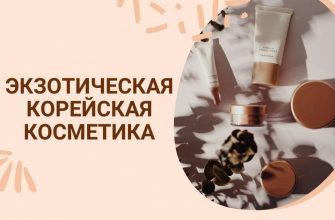 Экзотическая косметика из Кореи