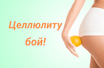 bor'ba s cellulitom