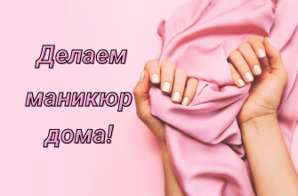 manikur v domawnih yslovijah