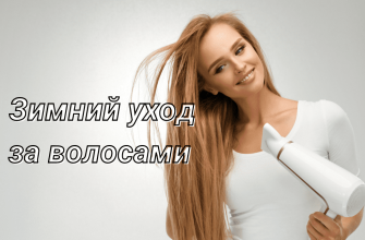 zimnii-yhod-za-volosami