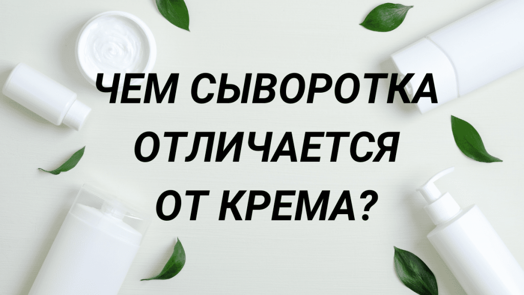 chem sivorotka otlichaetsya ot krema