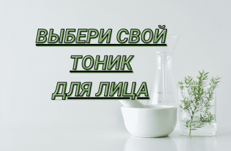 vidi tonikov dlya lica