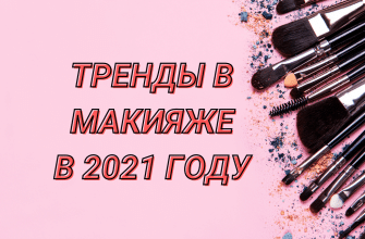 trendi v makiyaje v 2021 gody