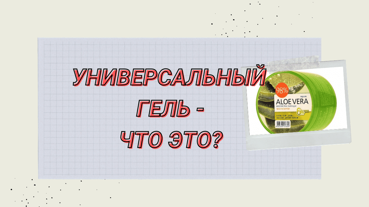 Как можно использовать корейские универсальные гели?