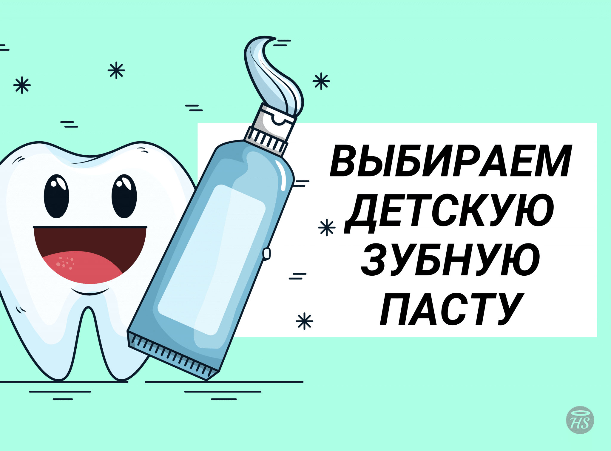 Какой пастой чистить зубы детям?