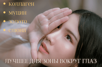 Девушка ухаживает за кожей вокруг глаз