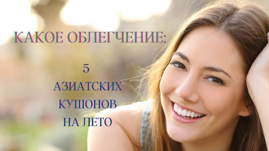 Девушка использует корейский кушон