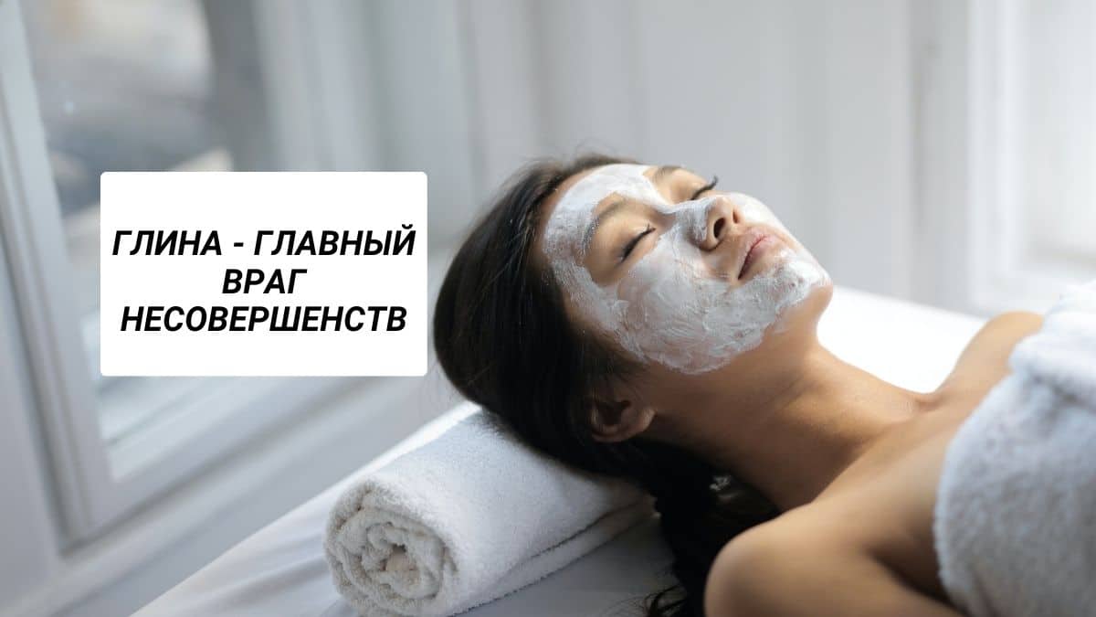 Как выбрать и как использовать глиняную маску для лица?