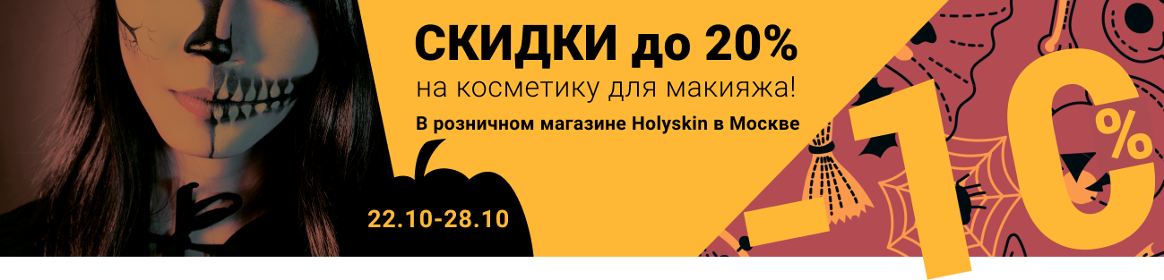 Скидки до 20% на косметику для макияжа