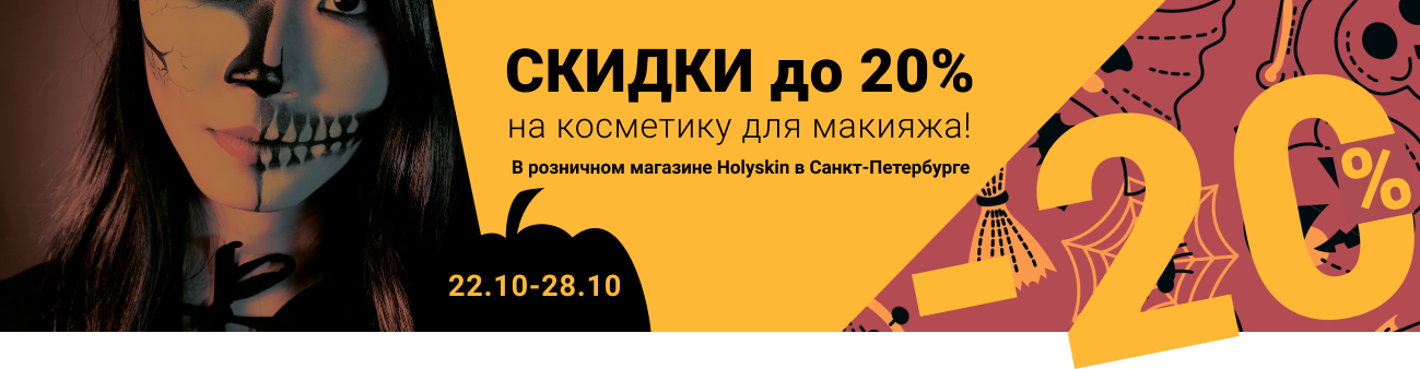 Скидки до 20% на косметику для макияжа
