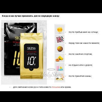 10 Seconds Mask Skin79 купить