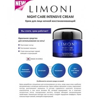 Limoni Night Care Intensive Cream Ночной крем для лица