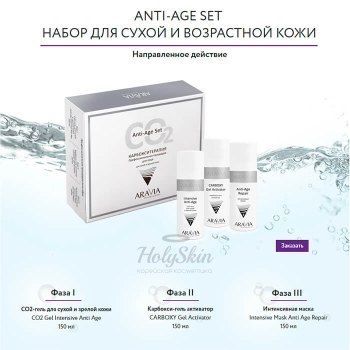Aravia Professional Anti-Age Set Набор карбокситерапии для зрелой кожи