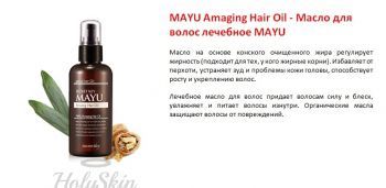 MAYU Amazing Hair Oil Secret Key купить